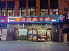 门面-老边饺子馆(西站店)