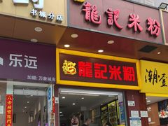 -龙记桂林米粉店(书城路店)