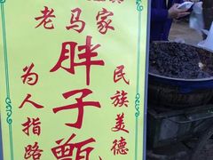 -马文章胖子甑糕(洒金桥店)