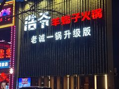 -浩爷羊蝎子火锅(望京店)