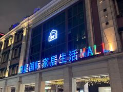 -上海月星家居(澳门路店)