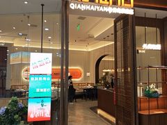 -前海沿·海鲜水饺青岛菜(乐客城店)