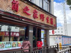 -菌之家·专业纯野生菌火锅·特色炒菌