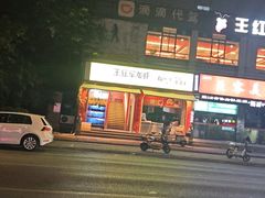 -王红军龙虾(新民路店)