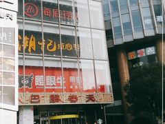 -巴黎春天(浦建店)