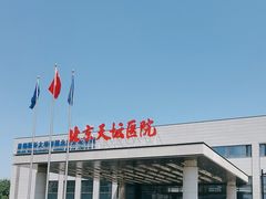 -首都医科大学附属北京天坛医院