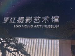 -罗红摄影艺术馆