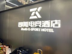 -即氪电竞酒店(五一广场IFS国金中心店)