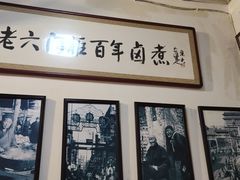 -六爷门框百年卤煮
