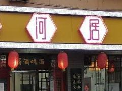 门面-九河居(荔湾路店)