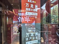 -万龙洲海鲜·粤菜(亚运村店)