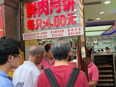 -真老大房鲜肉月饼(南京路步行街店)