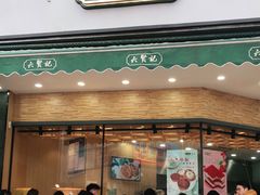 门面-六贤记(杭州龙湖滨江天街店)