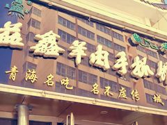 -清真益鑫羊肉手抓馆(南大街店)