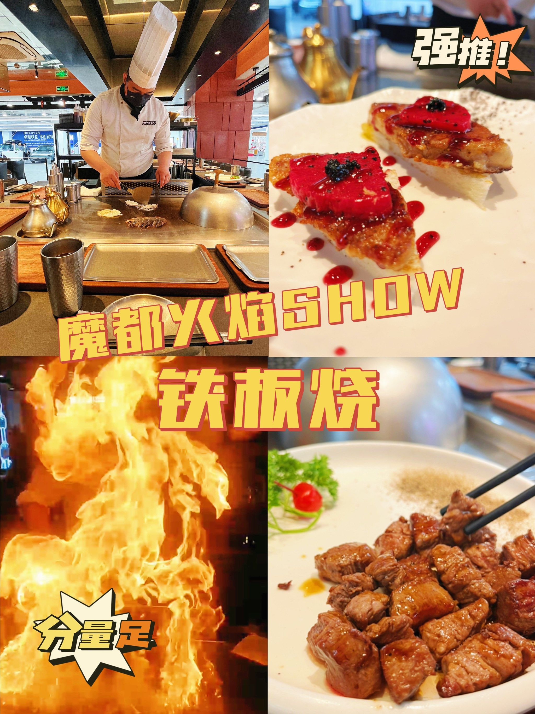 魔都火焰97【show】铁板烧