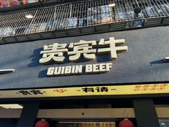 -贵宾牛·潮汕牛肉火锅(珠池总店)