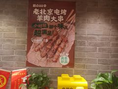 -聚点串吧·北京烧烤(赵登禹路店)