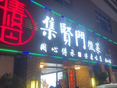 -集贤门·徽菜(南山店)