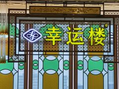 -幸运楼(北京路店)