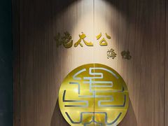 -佬太公海鸭·海鲜大排档(上海总店)