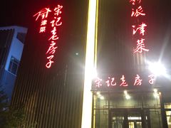 门面-津菜宋记老房子(鼓楼店)
