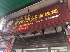 -阿强面线糊