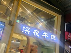 -两点半深夜牛排(斗西路店)