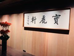 -宝丽轩中餐厅BAOLIXUAN