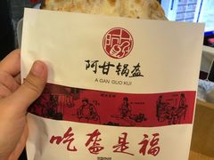 牛肉锅盔-阿甘锅盔(合生汇购物中心店)