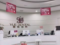 -雅悦齿科(顾村公园店)