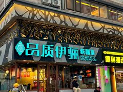 -品质伊骊新疆菜(紫金店)