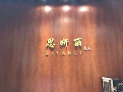 -思妍丽美发沙龙