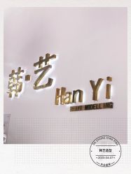 -HANYI韩艺形象店