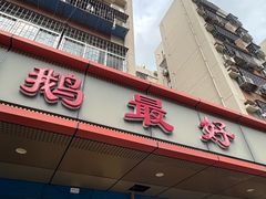 -鹅最好(南光店)