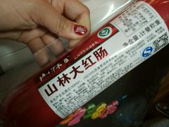 -山林大红·上海大红肠(四川北路店)