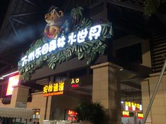 -苏州乐园森林水世界