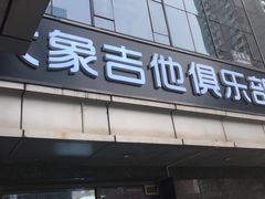 -大象音乐·吉他·架子鼓·声乐(双井店)