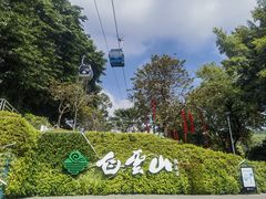 -广州市白云山风景名胜区