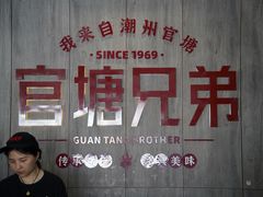 -官塘兄弟·潮汕牛肉店(官塘总店)
