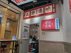 -孖记茶档·热腾茶餐(荔湾领展广场店)