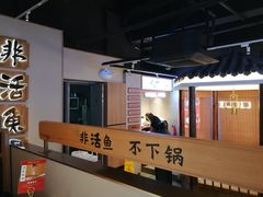 -周渝食惦酸菜鱼(青浦店)