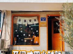 -发酵食堂(屏风街店)
