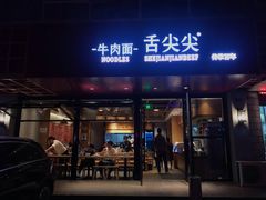 门面-舌尖尖牛肉面(甘南路店)