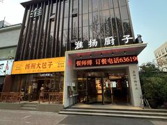 -淮扬厨子(健康路店)