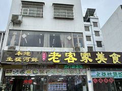 -老客家美食• 竹筒饭• 河鲜(龙门永汉店)