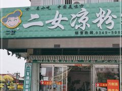 门面-二女凉粉