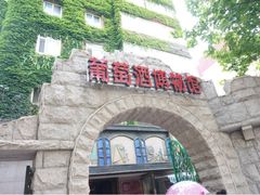 门面-青岛葡萄酒博物馆