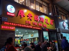 -廖老妈蹄花店(人民公园陕西街259号店)