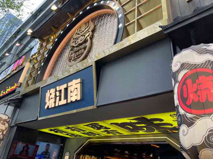 烧江南烤肉(成都太古里店)-"大年初五,难得的整了盘网红店.
