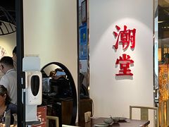 -潮堂(环球金融中心店)
